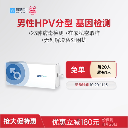 微基因 华大基因HPV自测卡  男性HPV检测 预防尖锐湿疣居家自取样
