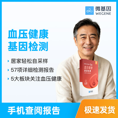 WeGene 福可思 Focus 血压健康基因检测