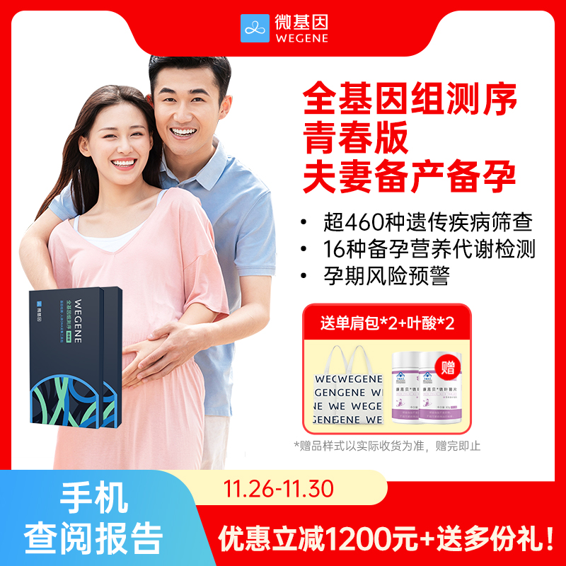 微基因全基因组青春版测序 夫妻备孕备产无创采样遗传疾病筛查