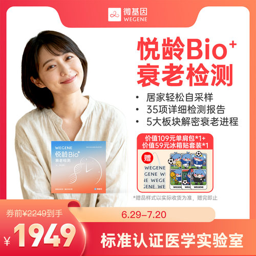 【重磅新品 解码衰老】WeGene 悦龄Bio+指尖血版 甲基化检测