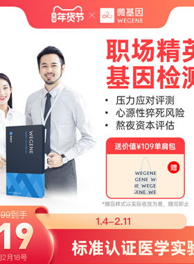 微基因WeGene检测职场精英版 关爱职场健康