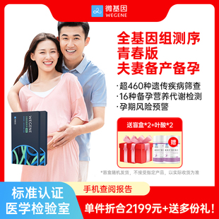 測序 微基因全基因組青春版 夫妻備孕備產(chǎn)無創(chuàng)采樣遺傳疾病篩查