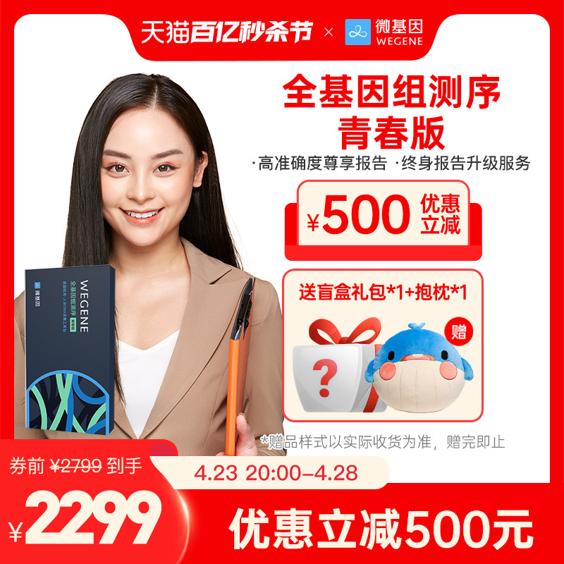 微基因wegene全基因组测序青春版健康风险心源性猝死