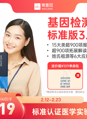 微基因WeGene基因检测标准版基础版 营养风险祖源APOE叶酸代谢
