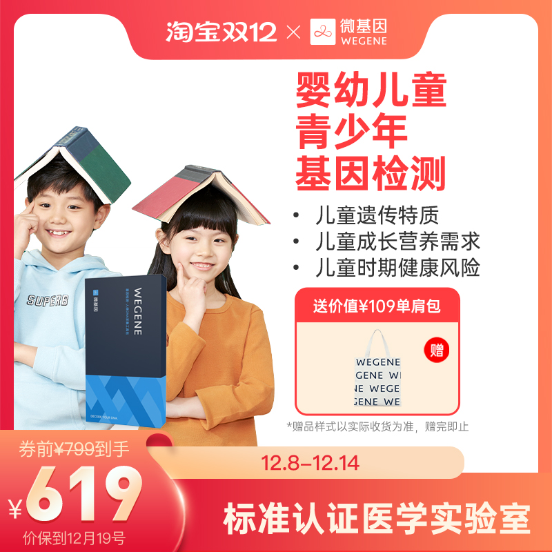 微基因WeGene检测儿童青少年版 科学育儿
