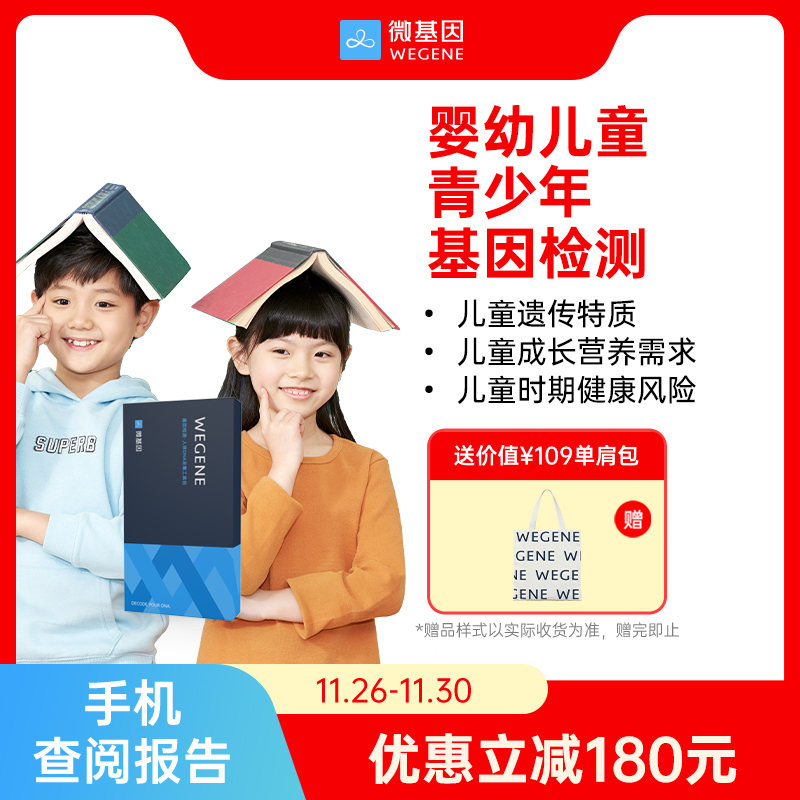 微基因WeGene检测儿童青少年版 科学育儿