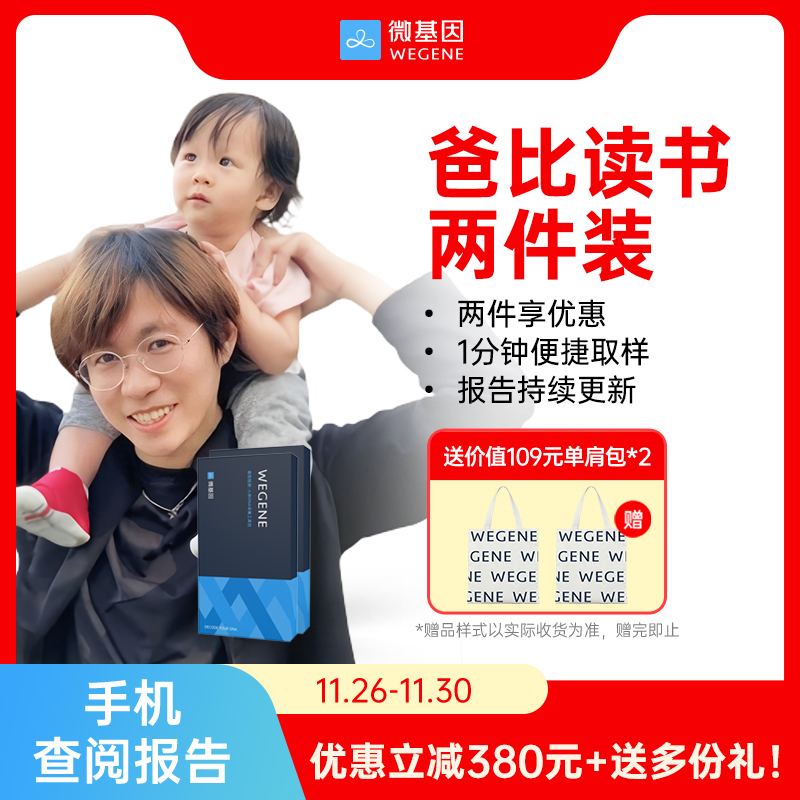 爸比读书基因检测 一家三口版 兰花基因 微基因家庭装 WeGene