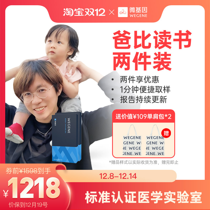 爸比读书基因检测 一家三口版 兰花基因 微基因家庭装 WeGene