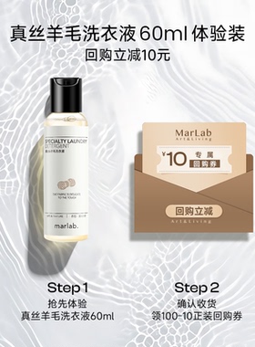 【U先专享】MarLab真丝羊毛细致洗衣液旅行装60ml回购正装领券
