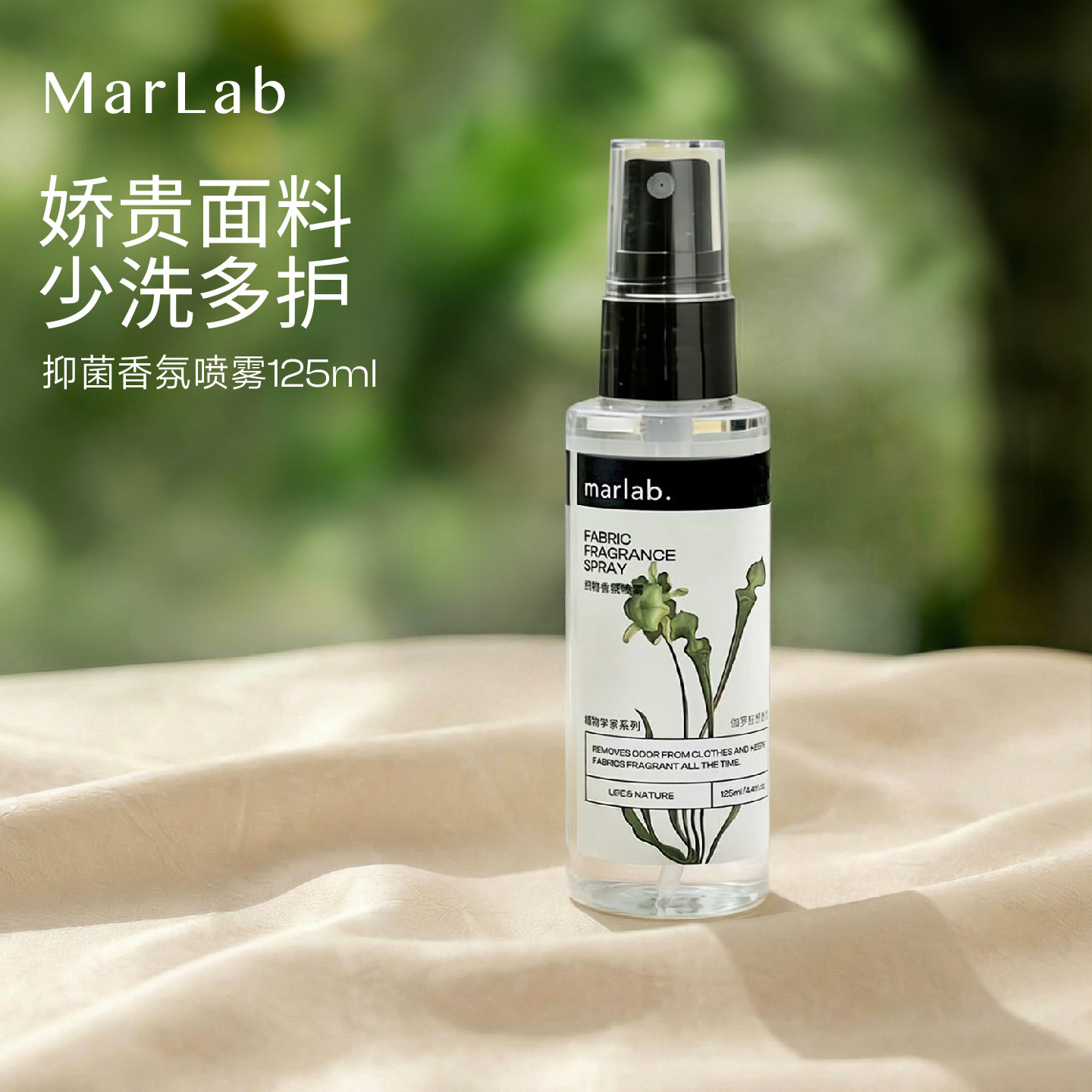 MarLab香氛喷雾衣物除异味免熨烫免洗织物喷雾持久留香空气清新剂
