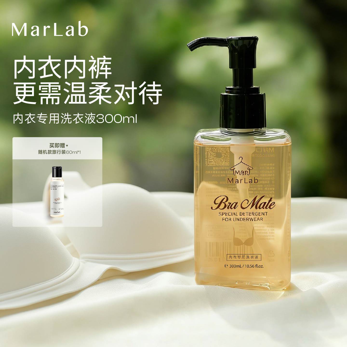 MarLab内衣内裤专用洗衣液女士杀菌抑菌祛味去血渍酵素香氛清洗液