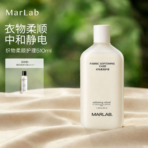 MarLab柔顺剂防静电留香
