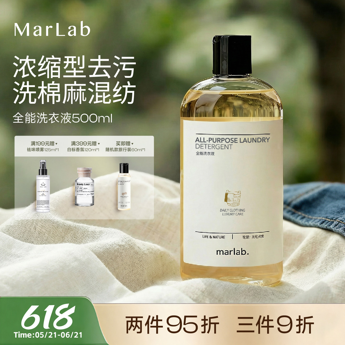 MarLab全能酵素洗衣液纯棉亚麻棉麻专用洗涤剂浓缩低泡易冲洗留香
