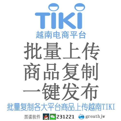越南TIKI 批量上传商品 一键复制搬家