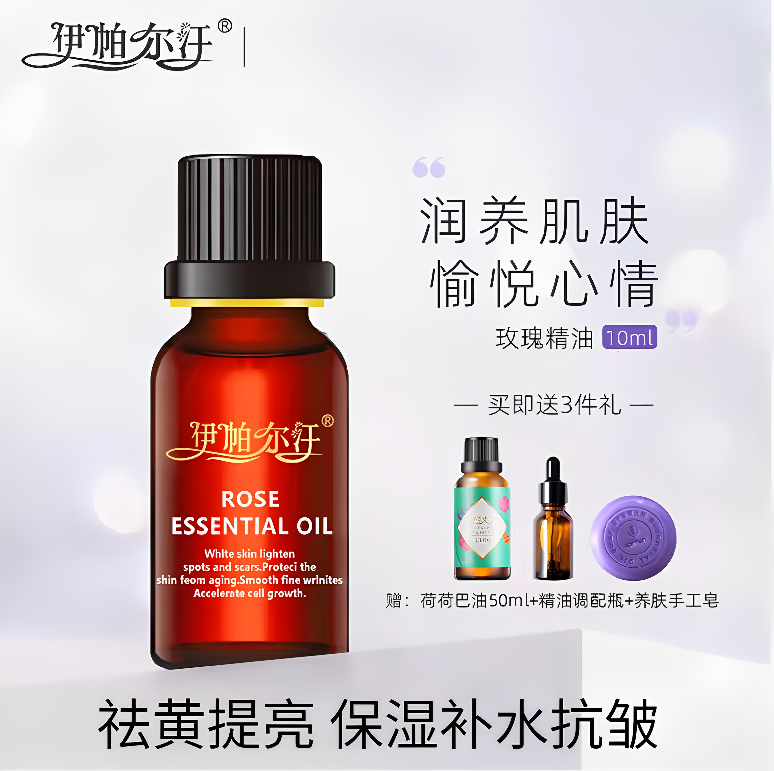肤伊帕尔汗玫瑰精油单方提亮养肤