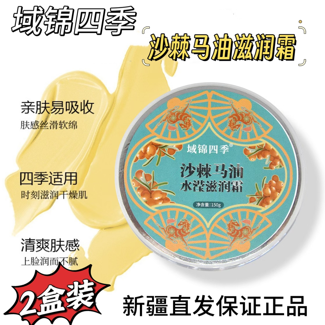 买1送1域锦四季沙棘马油水滢滋润霜150g补水嫩肤面霜身体乳四季用