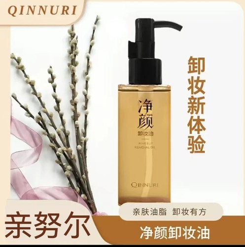 QINNURI/亲努尔净颜卸妆油