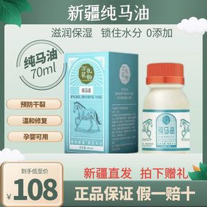 新疆伊犁万花礼物纯马油70ml