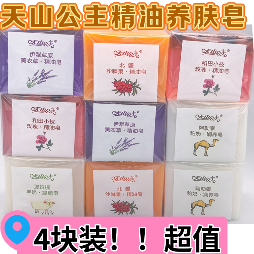 4块组合新疆手工精油皂天山公主