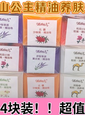 4块组合新疆手工精油皂天山公主