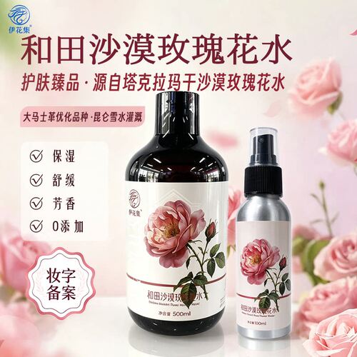 伊花集和田沙漠玫瑰花水保湿舒缓