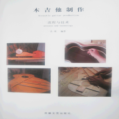 木吉他制作书教程  木吉他制作流程与技术书籍 吉他制作书教材