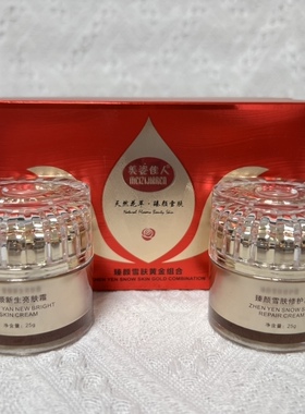 正品美姿佳人臻颜雪肤黄金组合二件套 褪黯黑祛黄保湿化妆品