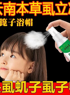 【云南本草】去虱子卵的药儿童女孩头发虱立净头虱阴虱扫光正品