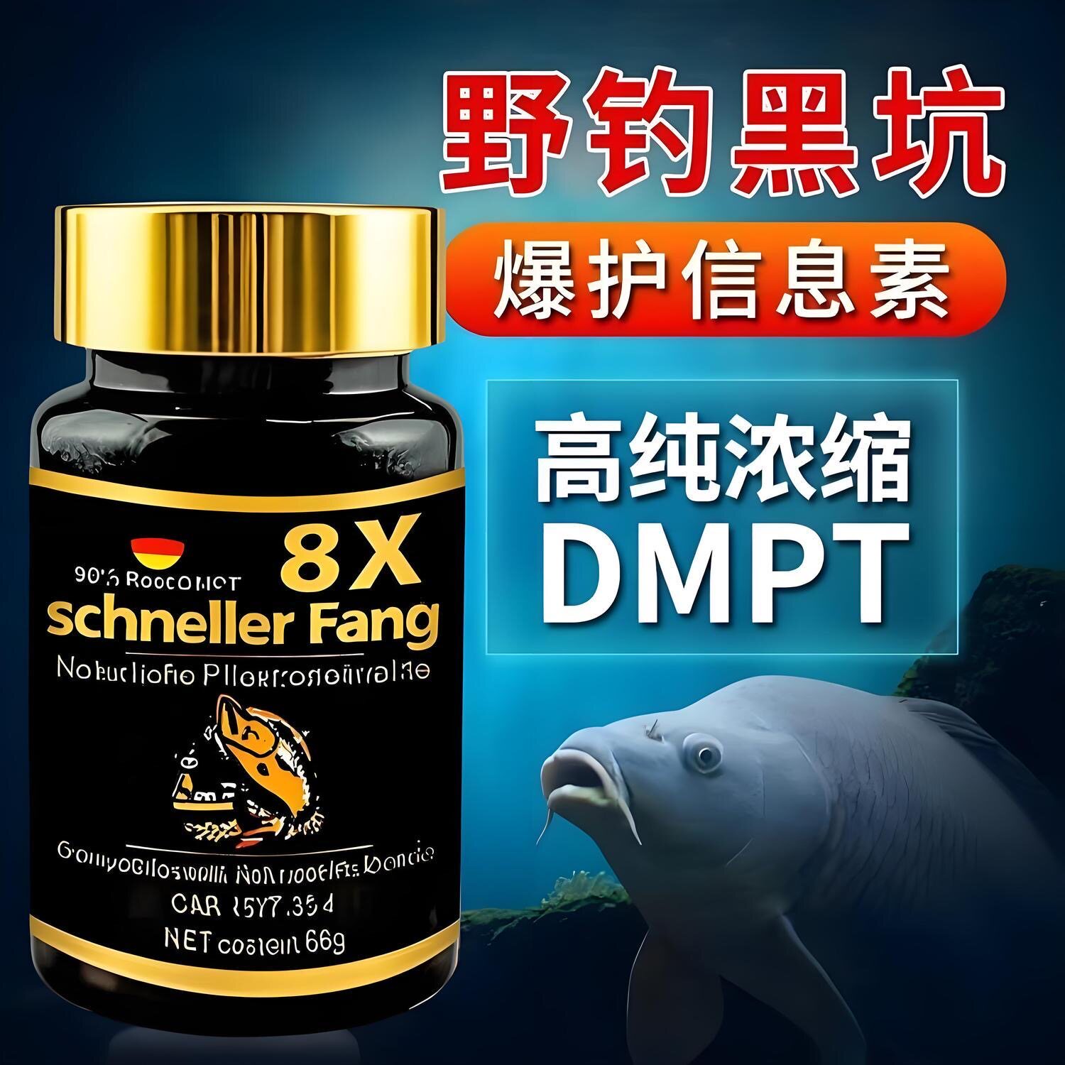DMPT钓鱼小药鲫鱼鲤鱼草鱼诱鱼剂鱼啃石德国信息素诱食开口添加剂