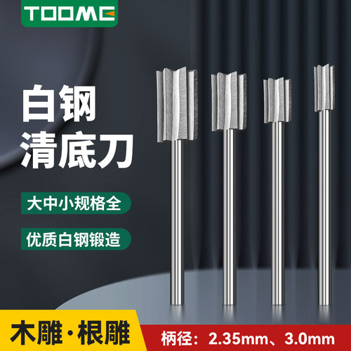 TOOME电动木工铣刀清底刀