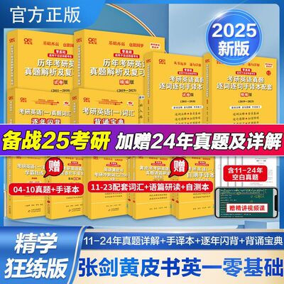 2025考研考研英语张剑黄皮书