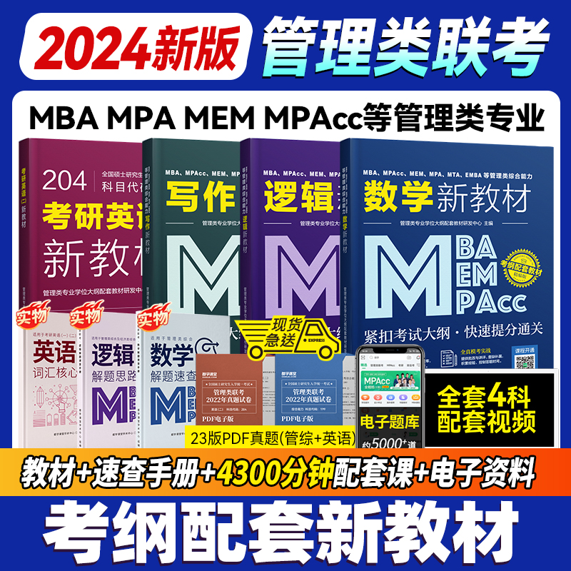 2024新版199管理类联考综合能力MBA MPA MEM MPAcc管综逻辑数学写作英语二在职研究生全国统考考研教材会计专硕考研教材书课 书籍/杂志/报纸 考研（新） 原图主图