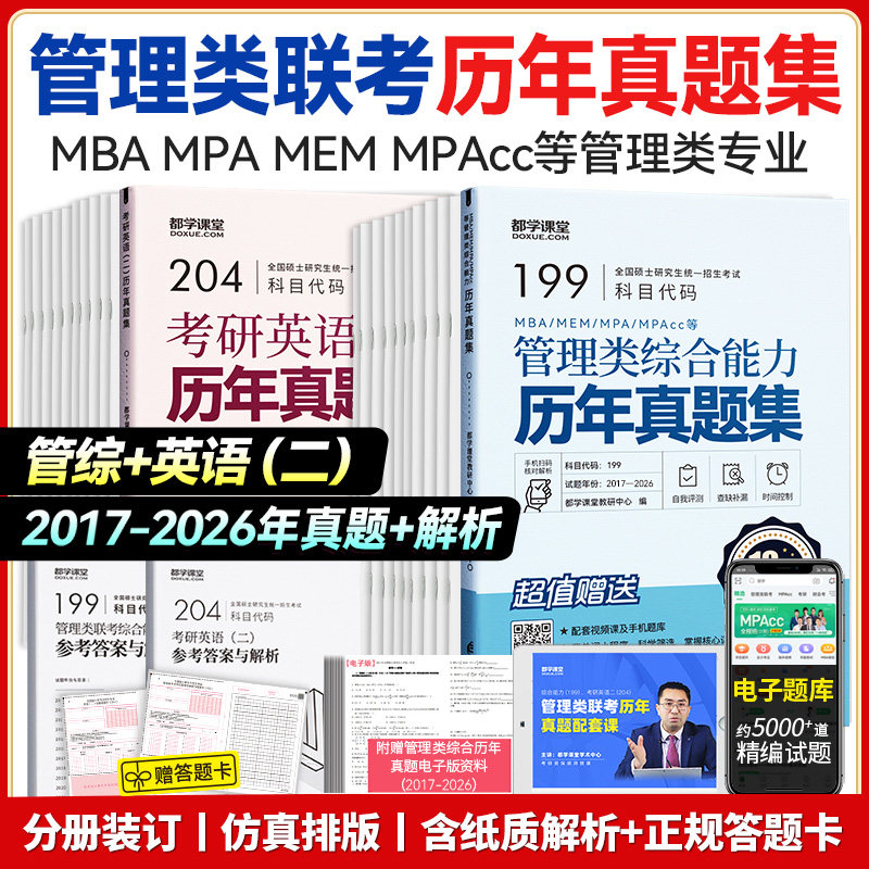 2027新版】管理类联考历年真题集MBA MEM MPAcc 公共管理硕士真题199管理类综合考研英语二真题纸质解析配讲评课程送答题卡双色版