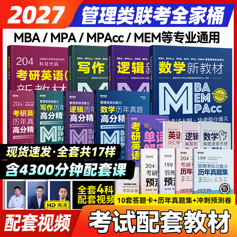 2027mba考研管理类联考教材历年真题精讲 MPA MEM MPAcc199管理类联考综合能力英语二课程在职研究生考试教材考试大纲配套考研,书籍/杂志/报纸,考研（新）,淘宝优惠券,粉丝福利购,淘宝优惠卷