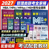 MEM 2027mba考研管理类联考教材历年真题精讲 MPA MPAcc199管理类联考综合能力英语二课程在职研究生考试教材考试大纲配套考研