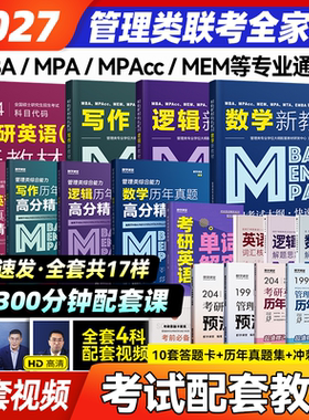 2027mba考研管理类联考教材历年真题精讲 MPA MEM MPAcc199管理类联考综合能力英语二课程在职研究生考试教材考试大纲配套考研