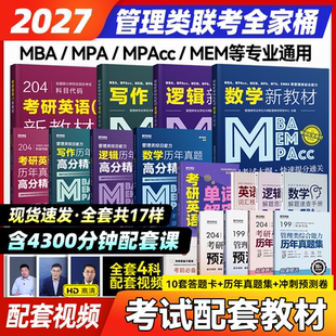 MPAcc199管理类联考综合能力英语二课程在职研究生考试教材考试大纲配套考研 MEM 2027mba考研管理类联考教材历年真题精讲 MPA