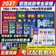 MEM 2027mba考研管理类联考教材历年真题精讲 MPA MPAcc199管理类联考综合能力英语二课程在职研究生考试教材考试大纲配套考研