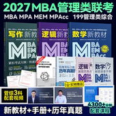 MEM 2027考研管综199管理类联考教材含课程MBA MPAcc MPA管理类综合能力数学逻辑写作历年真题在职研究生会计专硕