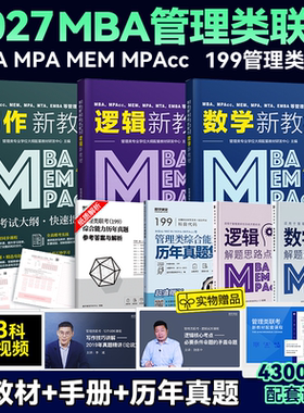 2027考研管综199管理类联考教材含课程MBA MPAcc MEM MPA管理类综合能力数学逻辑写作历年真题在职研究生会计专硕