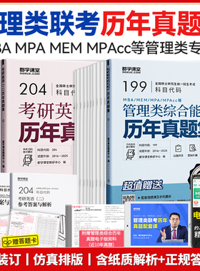 26新版】管理类联考历年真题集MBA MEM MPAcc 公共管理硕士真题199管理类综合考研英语二真题纸质解析配讲评课程送答题卡双色版