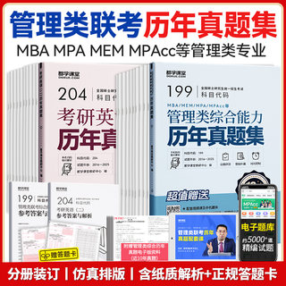 26新版】管理类联考历年真题集MBA MEM MPAcc 公共管理硕士真题199管理类综合考研英语二真题纸质解析配讲评课程送答题卡双色版