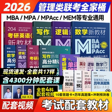 2026管理类联考教材+历年真题精讲 MPA MEM MPAcc199管理类联考综合能力英语二课程 在职研究生考试教材考试大纲配套考研