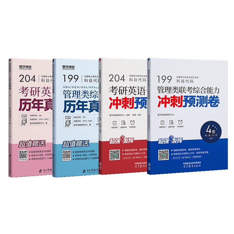 mba在职研究生考试真题 199管理类联考综合能力历年真题 管综真题 英语 MEM MPA MPAcc会计专硕考研资料 