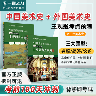 一臂之力2026中外美术史考研核心笔记主观题考点预测(背诵版)思维导图通用版本全国研究生入学考试·中外美术史·全真模拟试卷
