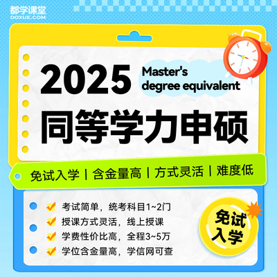在职研究生同等学力申请硕士学位考研非全日制双认证学历可查