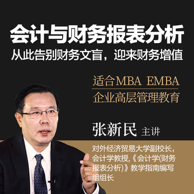 【都学课堂】EMBA MBA网课 会计与财务报表分析 工商管理硕士MBA商科课程 商学院名师网课 会计学名校视频在线学习 张新民 送教材