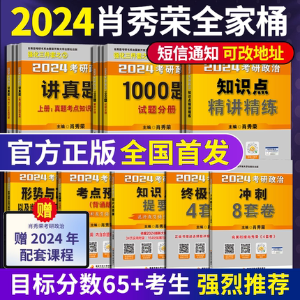 2024考研政治肖秀荣1000题精讲精练肖四肖八四件套肖秀荣1000题+精讲精练+肖四肖八搭徐涛石磊 101思想政治理论全家桶核心全套真题