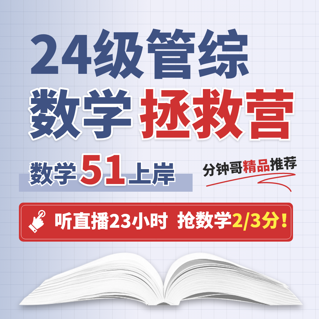 录播】199管综数学51分拯救营适用于MBA/EMBA/MPA/MEM等专业在职研究生
