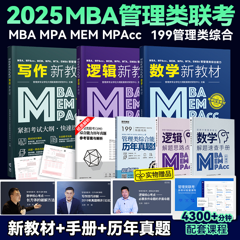 2025考研管综199管理类联考教材含课程MBA MPAcc MEM MPA管理类综合能力数学逻辑写作历年真题2025在职研究生全国统考考试会计专硕-封面